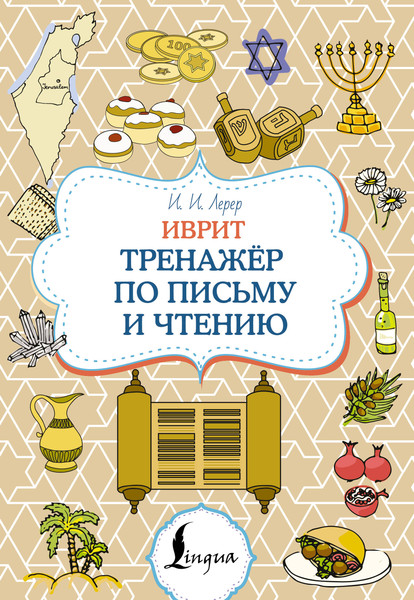 Изображение товара Учебное пособие АСТ Иврит. Тренажер по письму и чтению (Лерер Илья 9785171662905)