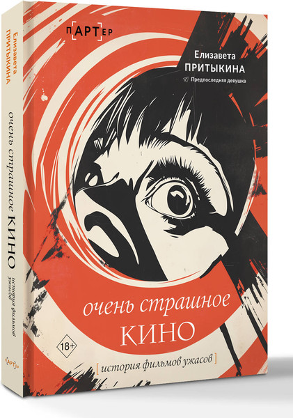 Изображение товара Книга АСТ История фильмов ужасов, твердая обложка (Притыкина Елизавета)