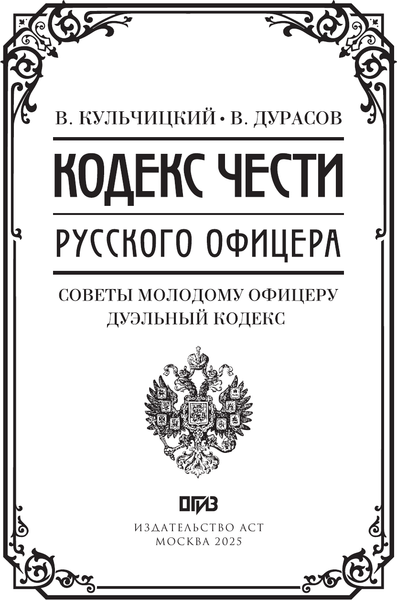 Изображение товара Книга АСТ Кодекс чести русского офицера, твердая обложка (Кульчицкий Валентин, Дурасов Василий)