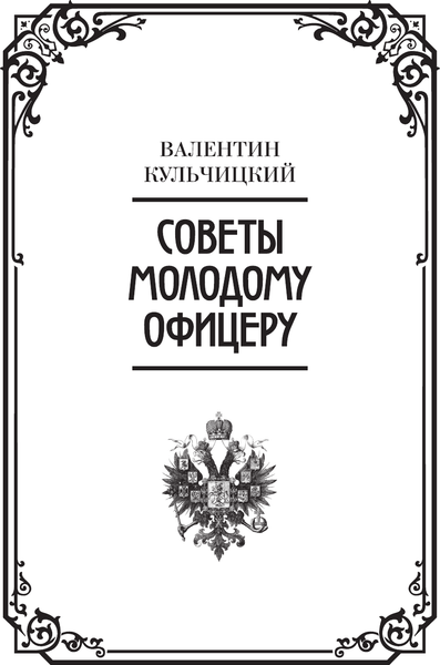 Изображение товара Книга АСТ Кодекс чести русского офицера, твердая обложка (Кульчицкий Валентин, Дурасов Василий)
