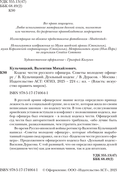 Изображение товара Книга АСТ Кодекс чести русского офицера, твердая обложка (Кульчицкий Валентин, Дурасов Василий)