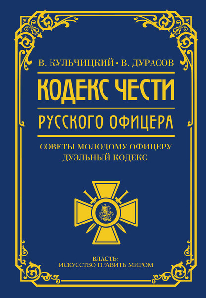 Изображение товара Книга АСТ Кодекс чести русского офицера, твердая обложка (Кульчицкий Валентин, Дурасов Василий)