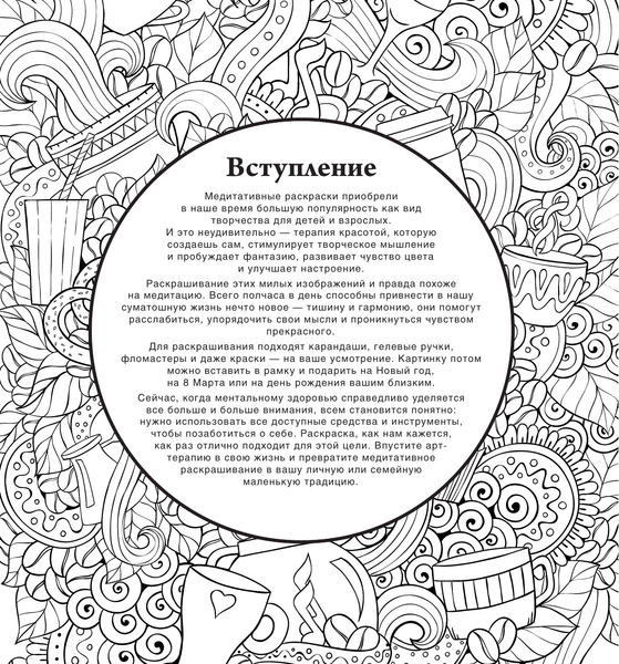 Изображение товара Раскраска-антистресс АСТ Кофейная раскраска. Рисунки для медитаций