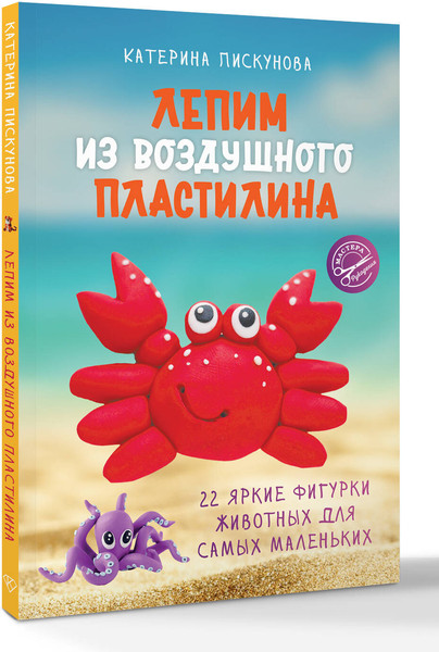 Изображение товара Книга АСТ Лепим из воздушного пластилина, мягкая обложка (Пискунова Екатерина)