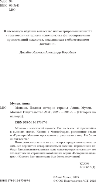 Изображение товара Книга АСТ Монако. Полная история страны, твердая обложка (Мулен Анна)