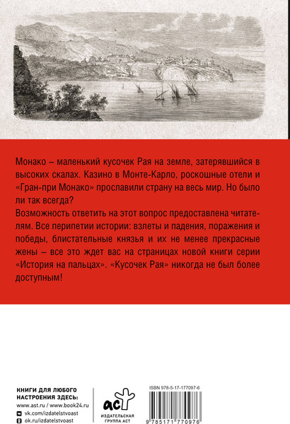Изображение товара Книга АСТ Монако. Полная история страны, твердая обложка (Мулен Анна)