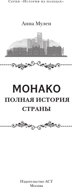 Изображение товара Книга АСТ Монако. Полная история страны, твердая обложка (Мулен Анна)