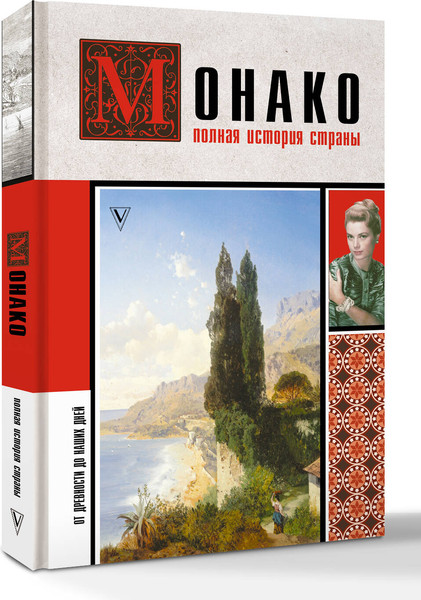 Изображение товара Книга АСТ Монако. Полная история страны, твердая обложка (Мулен Анна)
