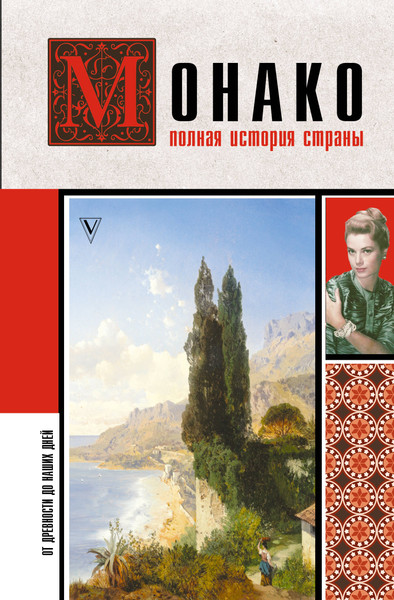 Изображение товара Книга АСТ Монако. Полная история страны, твердая обложка (Мулен Анна)