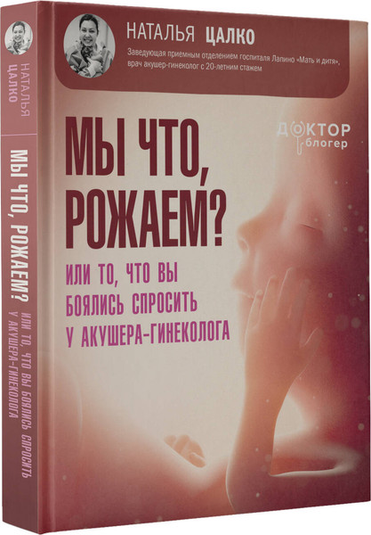 Изображение товара Книга АСТ Мы что, рожаем? Твердая обложка (Цалко Наталья)