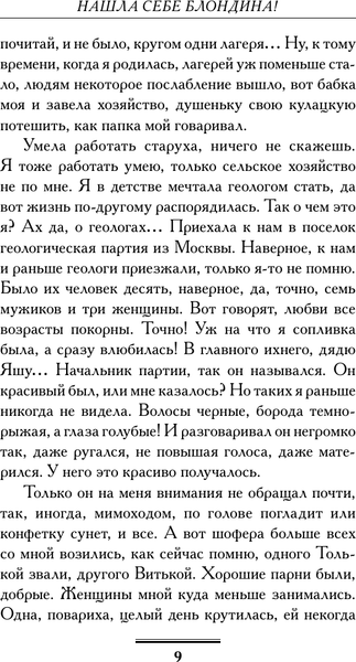 Изображение товара Книга АСТ Нашла себе блондина! Твердая обложка (Вильмонт Екатерина)