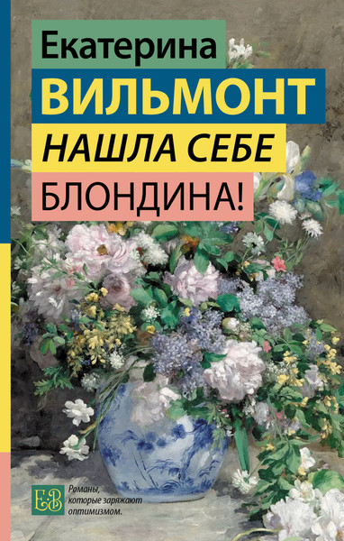 Изображение товара Книга АСТ Нашла себе блондина! Твердая обложка (Вильмонт Екатерина)