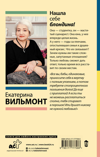 Изображение товара Книга АСТ Нашла себе блондина! Твердая обложка (Вильмонт Екатерина)