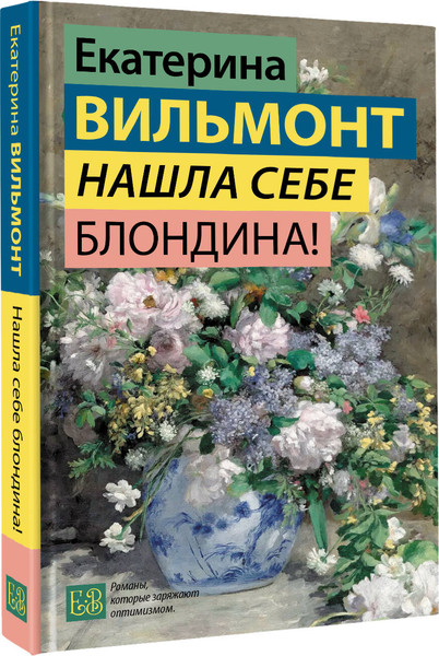 Изображение товара Книга АСТ Нашла себе блондина! Твердая обложка (Вильмонт Екатерина)