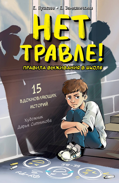 Изображение товара Художественная книга АСТ Нет травле! (Земляничкина Е., Пушкова Е. 9785171703288)
