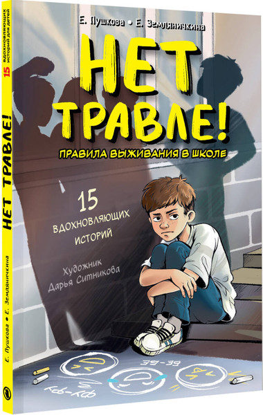 Изображение товара Художественная книга АСТ Нет травле! (Земляничкина Е., Пушкова Е. 9785171703288)
