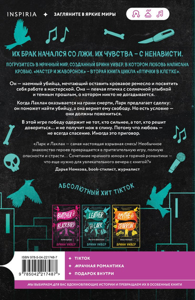 Изображение товара Книга Inspiria Мастер и Жаворонок, мягкая обложка (Уивер Бринн)