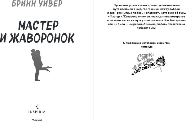 Изображение товара Книга Inspiria Мастер и Жаворонок, мягкая обложка (Уивер Бринн)