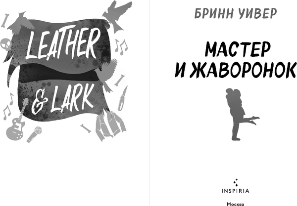 Изображение товара Книга Inspiria Мастер и Жаворонок, мягкая обложка (Уивер Бринн)