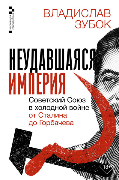 Изображение товара Книга АСТ Неудавшаяся империя, твердая обложка (Зубок Владислав)