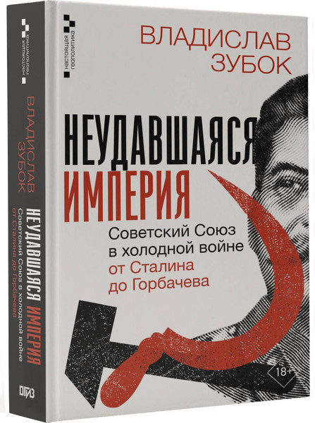 Изображение товара Книга АСТ Неудавшаяся империя, твердая обложка (Зубок Владислав)
