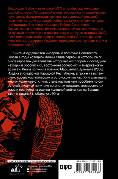 Изображение товара Книга АСТ Неудавшаяся империя, твердая обложка (Зубок Владислав)