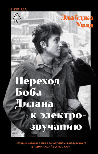 Изображение товара Художественная книга Inspiria Переход Боба Дилана к электрозвучанию, твердая обложка (Уолд Элайджа)