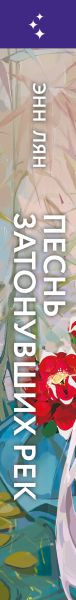 Изображение товара Книга Inspiria Песнь затонувших рек, мягкая обложка (Лян Энн)