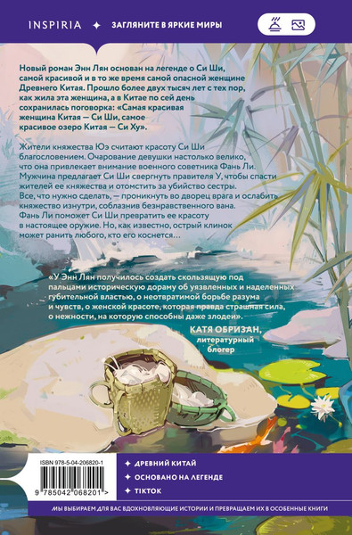 Изображение товара Книга Inspiria Песнь затонувших рек, мягкая обложка (Лян Энн)