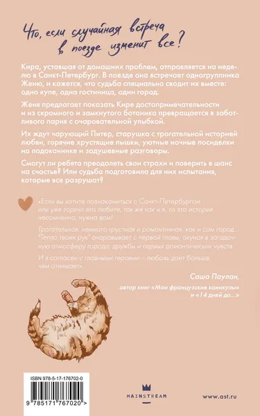 Изображение товара Художественная книга АСТ Тепло твоих рук, мягкая обложка (Козырькова Дарья)