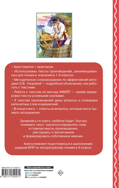 Изображение товара Книга АСТ Хрестоматия по смысловому чтению. 1-4 класс (Узорова Ольга 9785171702571)