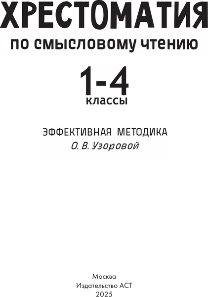 Изображение товара Книга АСТ Хрестоматия по смысловому чтению. 1-4 класс (Узорова Ольга 9785171702571)