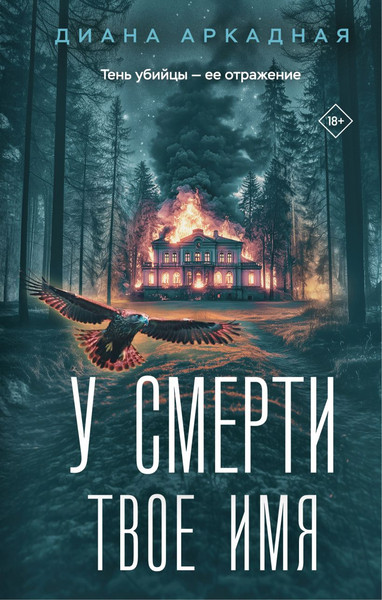 Изображение товара Книга Эксмо У смерти твое имя, твердая обложка (Аркадная Диана)