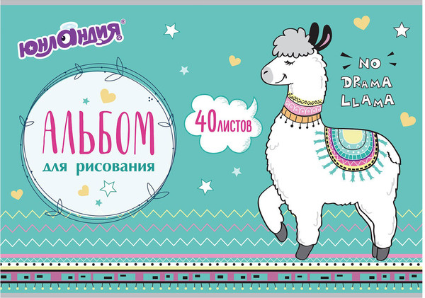 Изображение товара Альбом для рисования Юнландия Лама / 105089