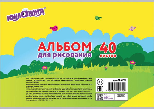Изображение товара Альбом для рисования Юнландия Юнландика и школы / 105090