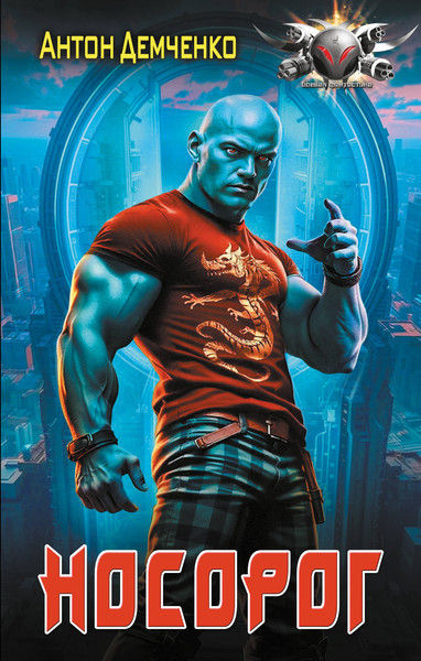 Изображение товара Книга АСТ Носорог, твердая обложка (Демченко Антон)