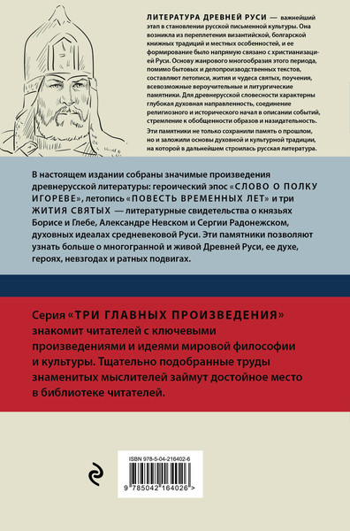 Изображение товара Книга Эксмо Литература Древней Руси. Слово о полку Игореве, твердая обложка