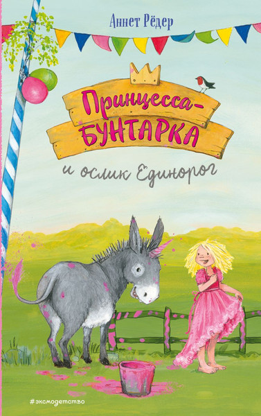 Изображение товара Художественная книга Эксмо Принцесса-бунтарка и ослик Единорог, твердая обложка (Редер Аннет)