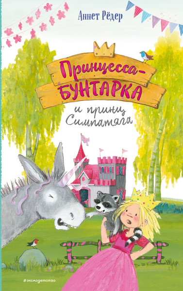 Изображение товара Художественная книга Эксмо Принцесса-бунтарка и принц Симпатяга, твердая обложка (Редер Аннет)
