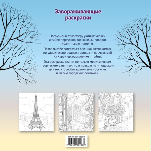 Изображение товара Раскраска-антистресс Эксмо Гармония города. Атмосфера уютных улиц