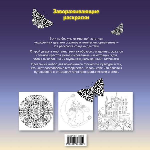 Изображение товара Раскраска-антистресс Эксмо Тени готики. Таинственный мир мрака