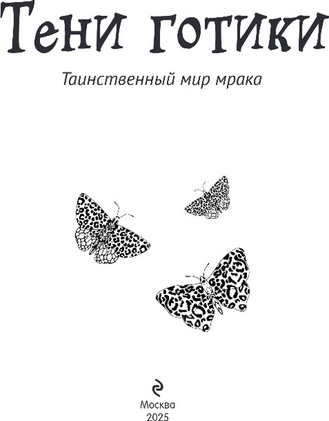 Изображение товара Раскраска-антистресс Эксмо Тени готики. Таинственный мир мрака