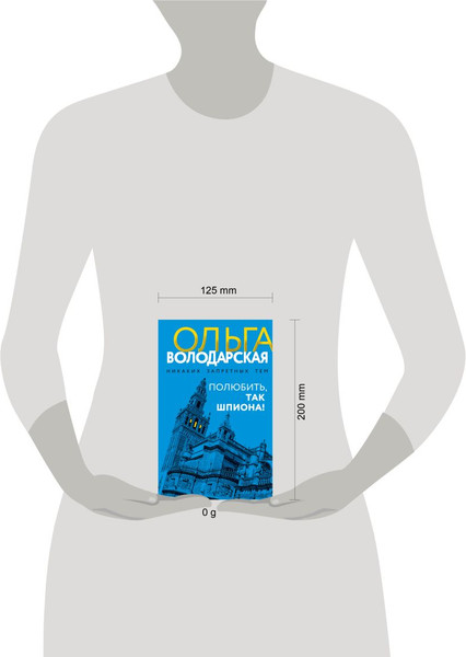 Изображение товара Книга Эксмо Полюбить, так шпиона! твердая обложка (Володарская Ольга)