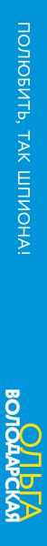 Изображение товара Книга Эксмо Полюбить, так шпиона! твердая обложка (Володарская Ольга)