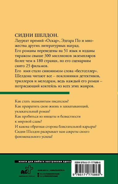 Изображение товара Книга АСТ Обратная сторона успеха (Шелдон Сидни 9785171775865)