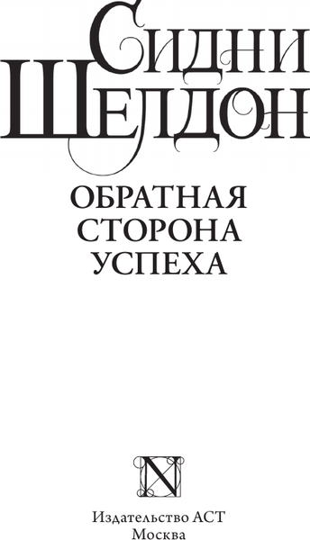 Изображение товара Книга АСТ Обратная сторона успеха (Шелдон Сидни 9785171775865)