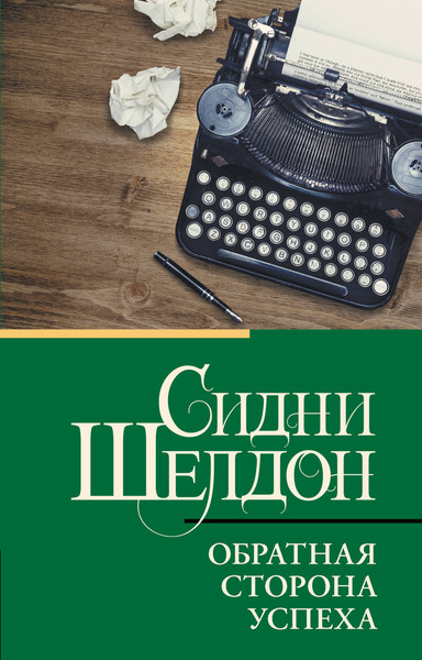 Изображение товара Книга АСТ Обратная сторона успеха (Шелдон Сидни 9785171775865)