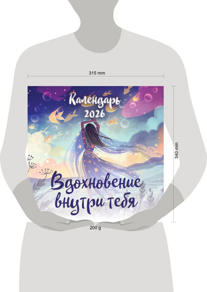 Изображение товара Календарь настенный Эксмо Вдохновение внутри тебя. 2026 год (Кушиташвили Евгения 9785042171048)