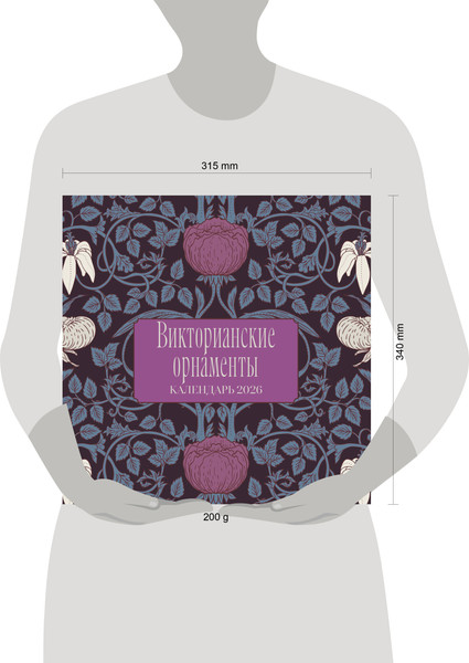 Изображение товара Календарь настенный Эксмо Викторианские орнаменты. 2026 год (9785042240829)