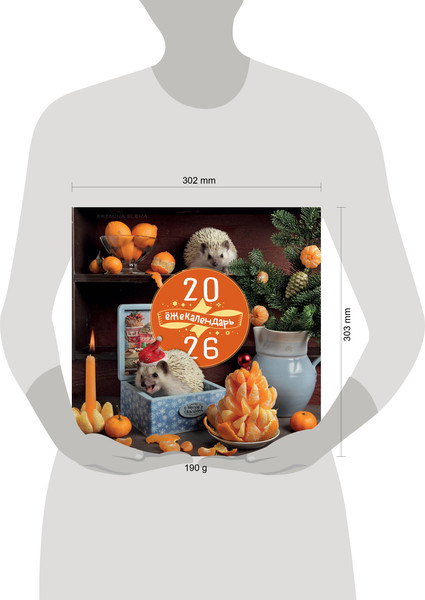 Изображение товара Календарь настенный Эксмо Жекалендарь. Сочные мандаринки. 2026 год (Еремина Елена Петровна 9785042169519)